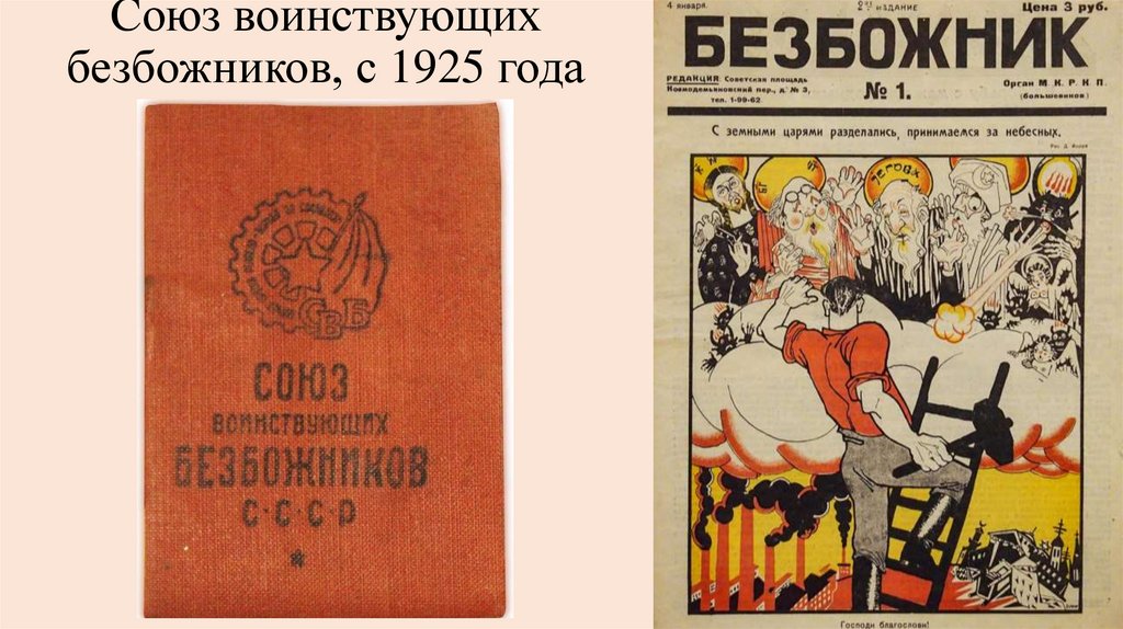 Союз воинствующих безбожников, с 1925 года