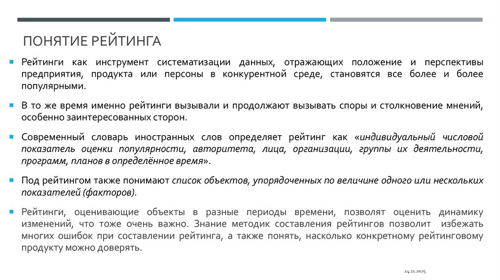 Понятие рейтинга