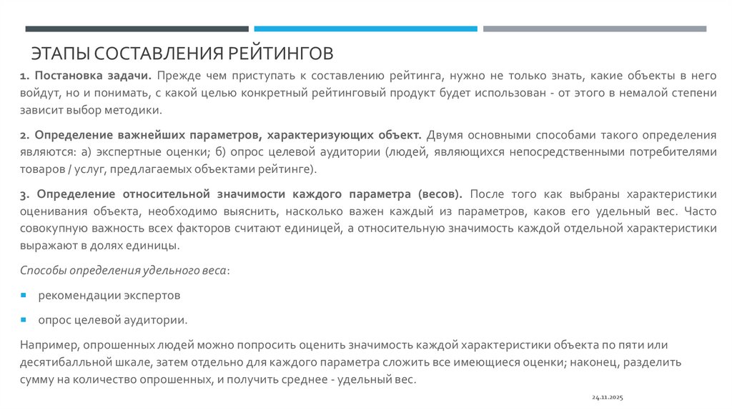 этапы составления рейтингов