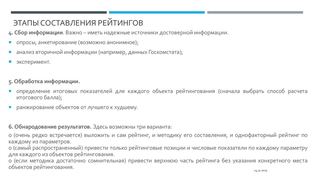этапы составления рейтингов