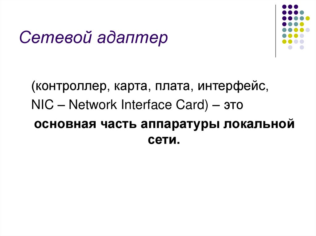 Сетевой адаптер