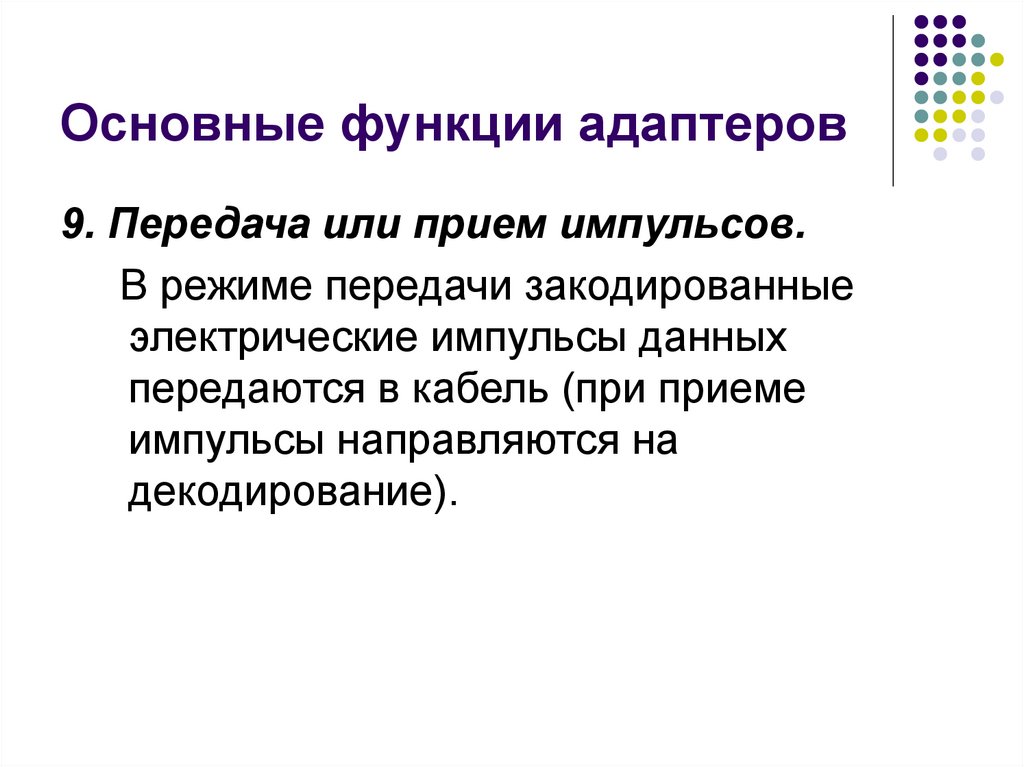 Основные функции адаптеров