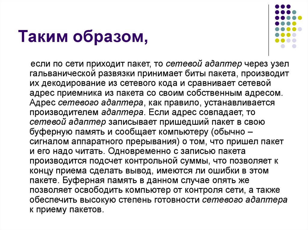 Таким образом,