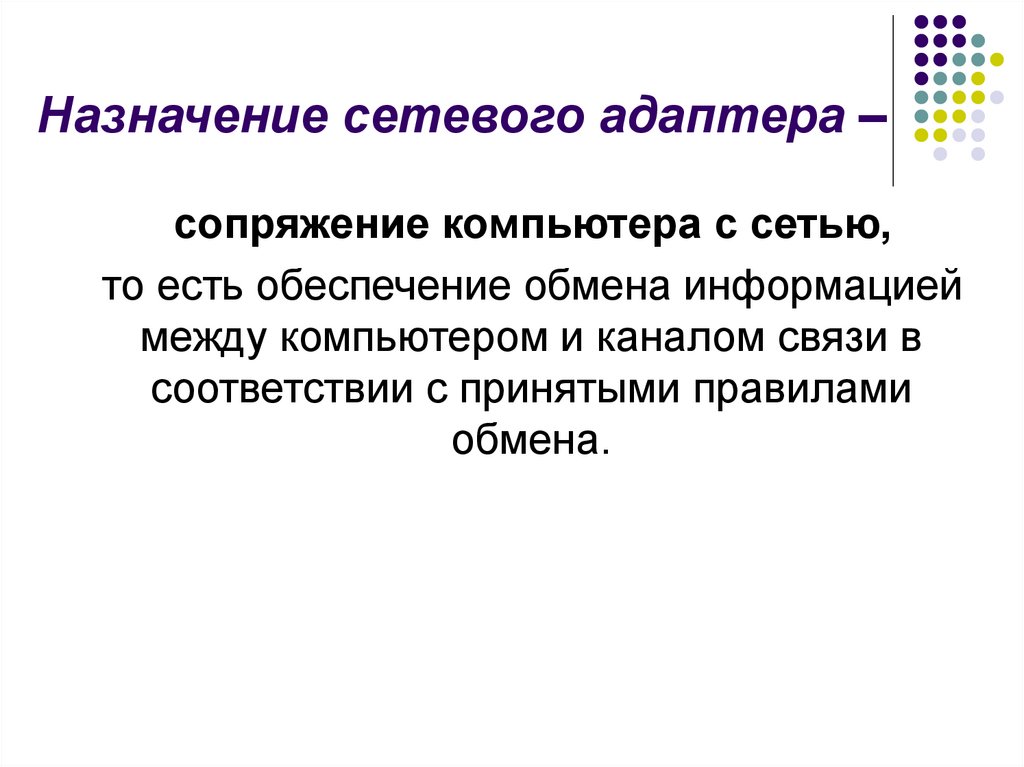 Назначение сетевого адаптера –