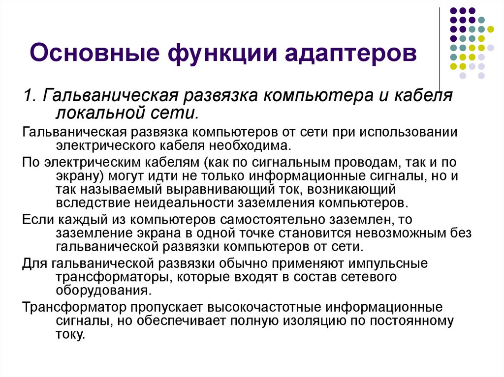 Основные функции адаптеров