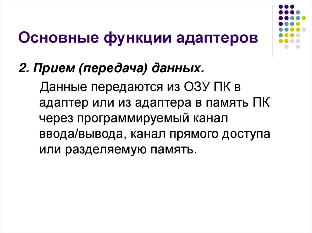 Основные функции адаптеров