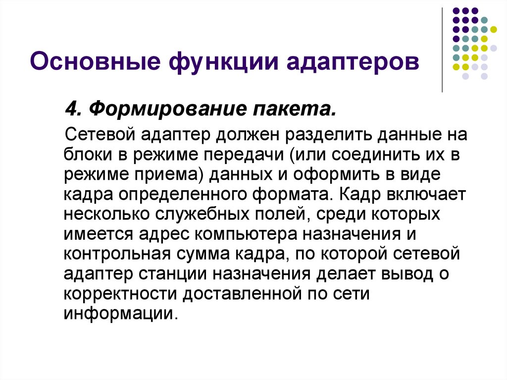 Основные функции адаптеров