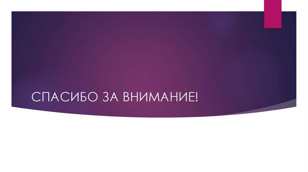 СПАСИБО ЗА ВНИМАНИЕ!