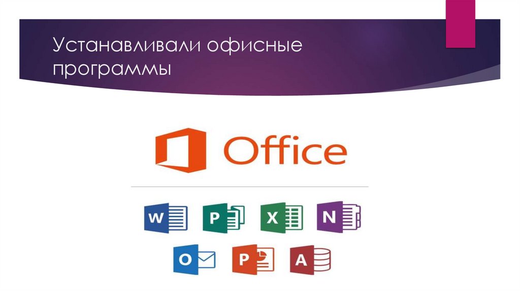 Устанавливали офисные программы