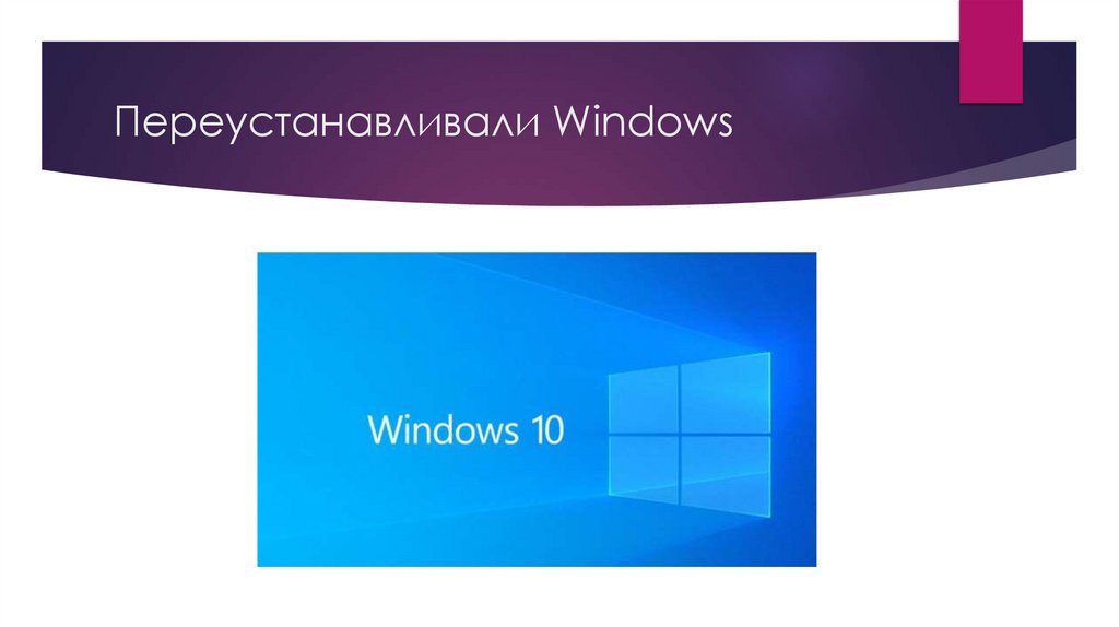 Переустанавливали Windows