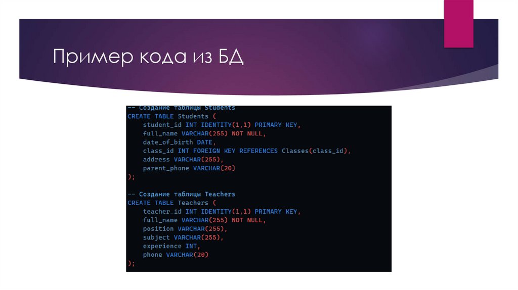 Пример кода из БД