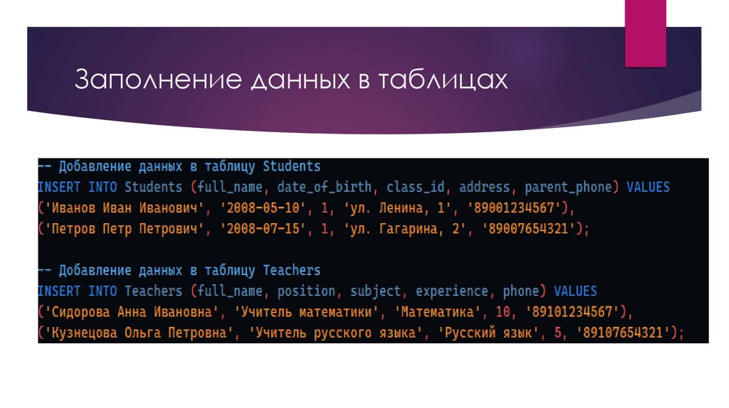 Заполнение данных в таблицах