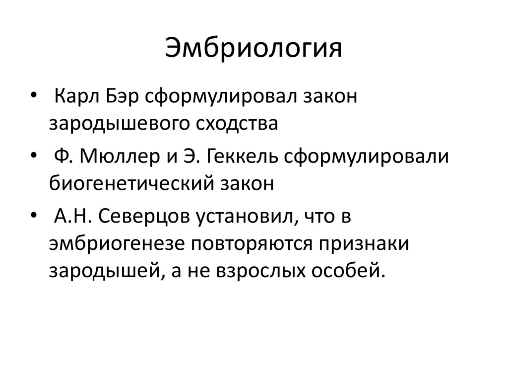 Эмбриология