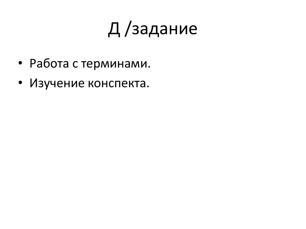 Д /задание