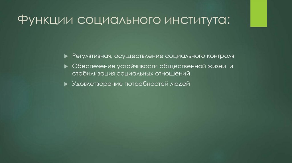 Функции социального института: