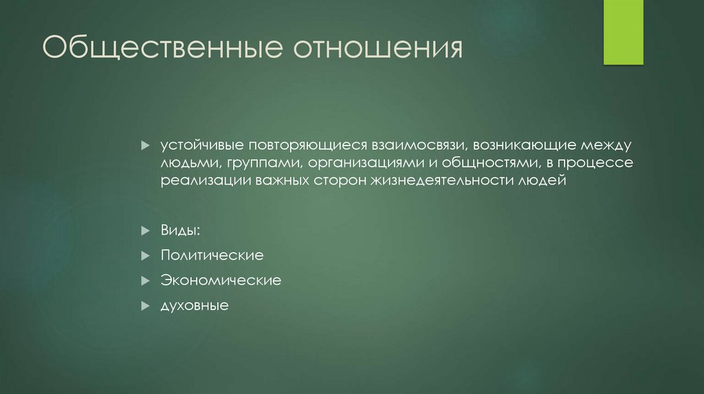 Общественные отношения