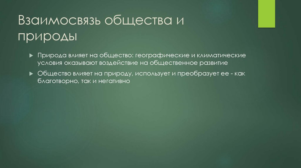 Взаимосвязь общества и природы