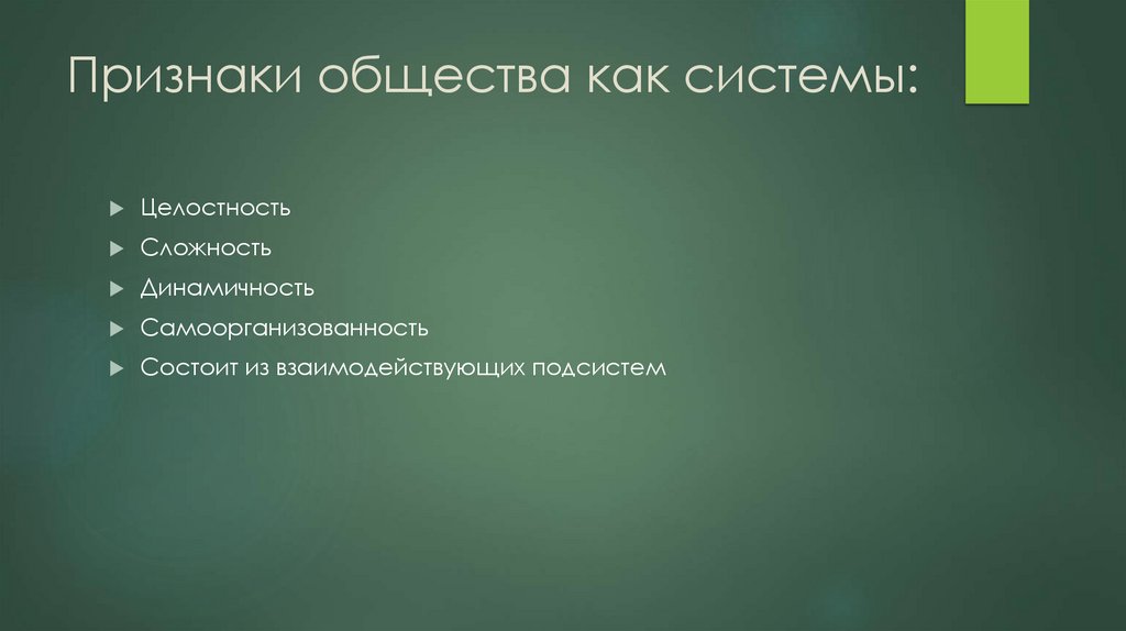 Признаки общества как системы: