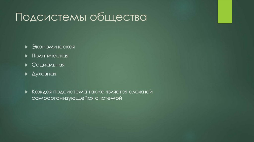 Подсистемы общества