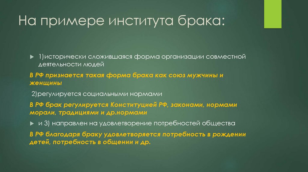На примере института брака: