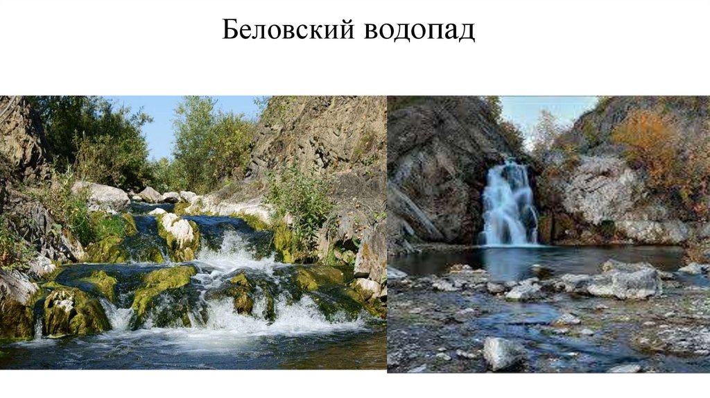 Беловский водопад