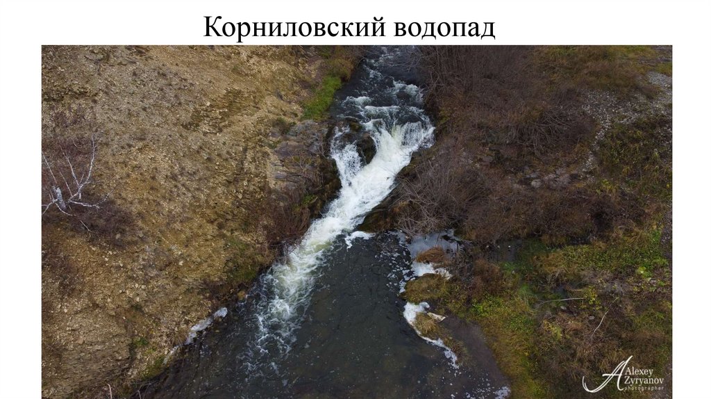 Корниловский водопад