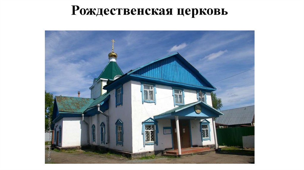 Рождественская церковь
