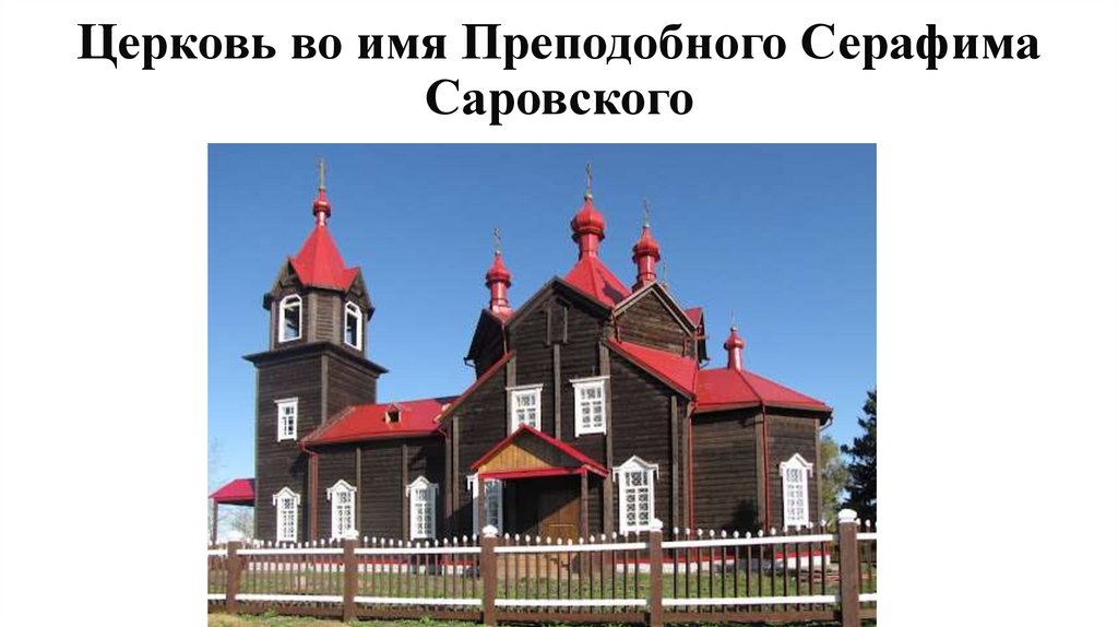 Церковь во имя Преподобного Серафима Саровского