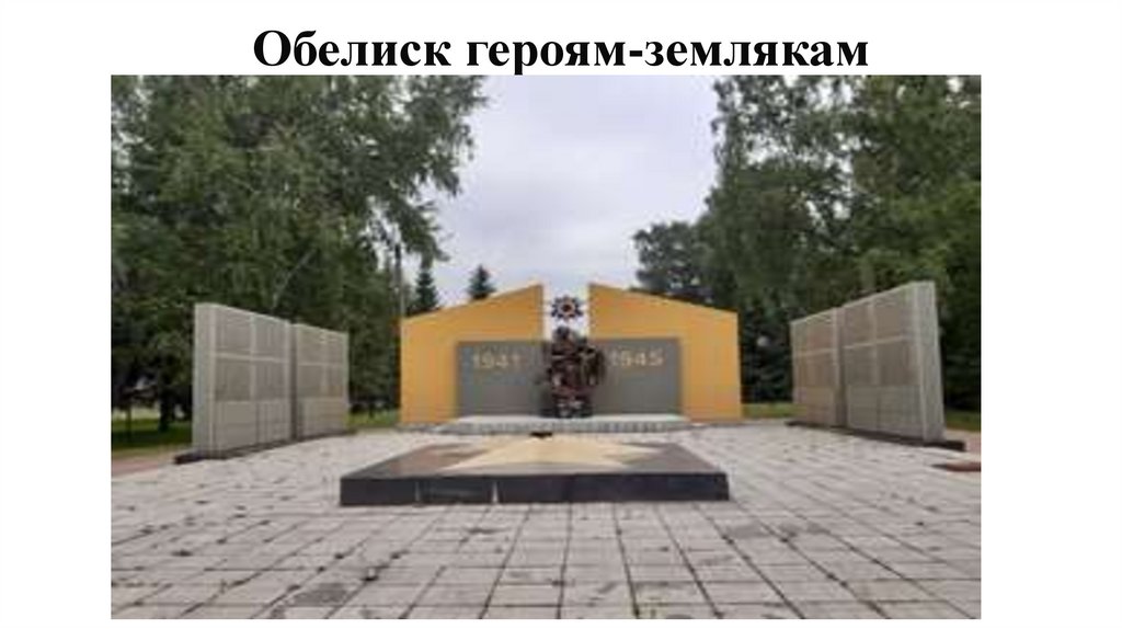 Обелиск героям-землякам