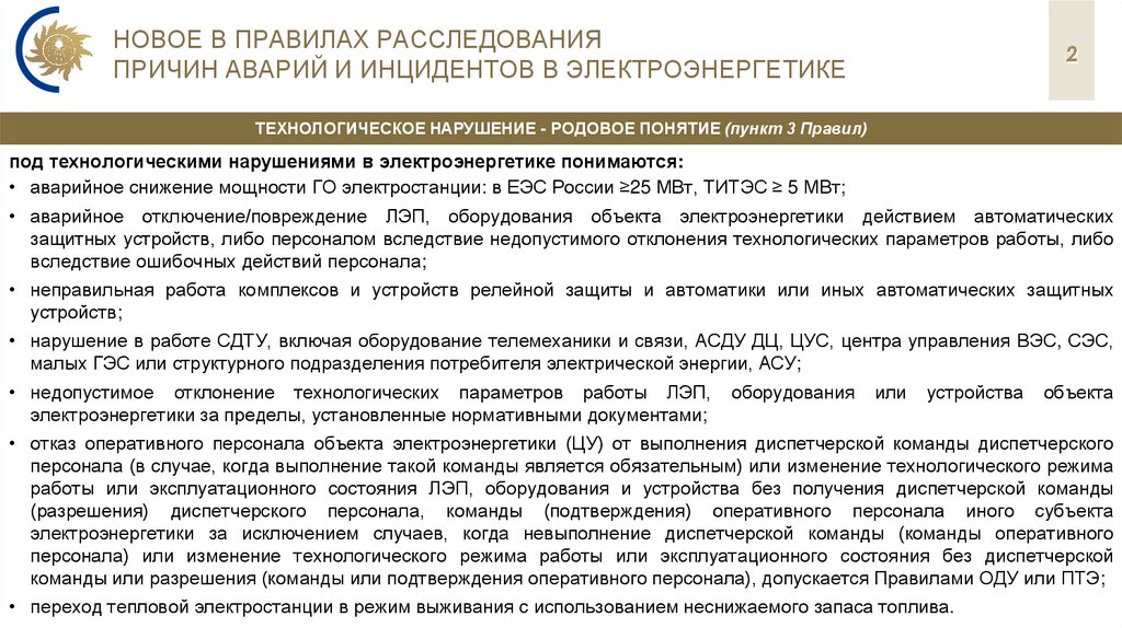 Новое в правилах расследования причин аварий и инцидентов в электроэнергетике