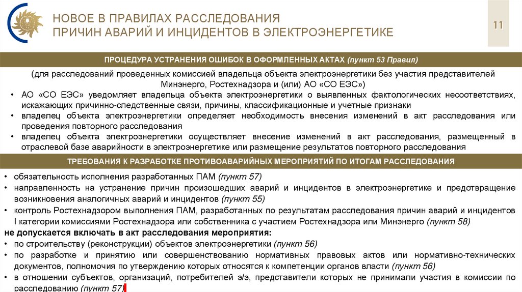 Новое в правилах расследования причин аварий и инцидентов в электроэнергетике