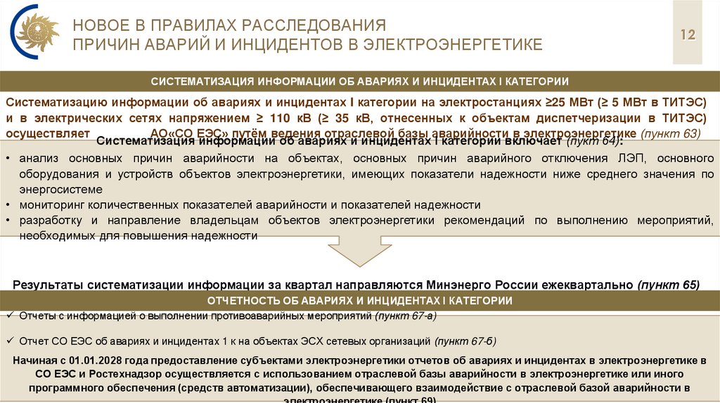 Новое в правилах расследования причин аварий и инцидентов в электроэнергетике