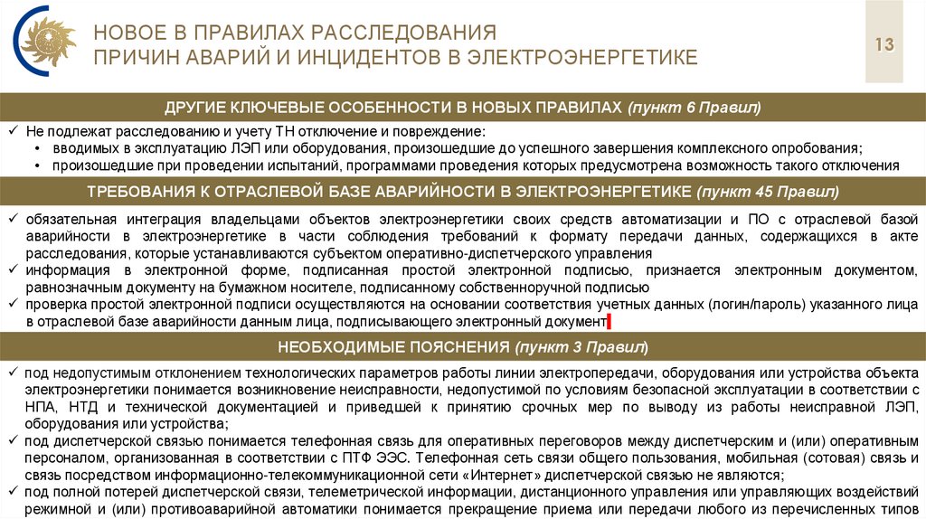 Новое в правилах расследования причин аварий и инцидентов в электроэнергетике