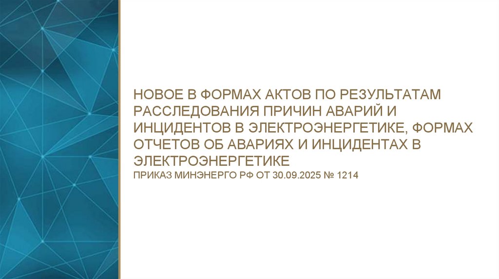 нОВОЕ В формаХ актов по результатам расследования причин аварий и инцидентов в электроэнергетике, формаХ отчетов об авариях и