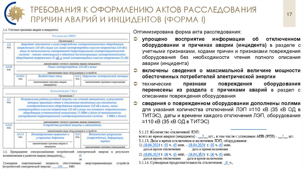 требования к Оформлению актов расследования причин аварий и инцидентов (ФОРМА I)