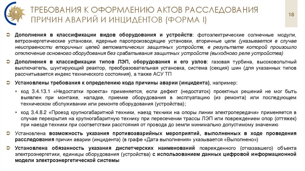 требования к Оформлению актов расследования причин аварий и инцидентов (ФОРМА I)