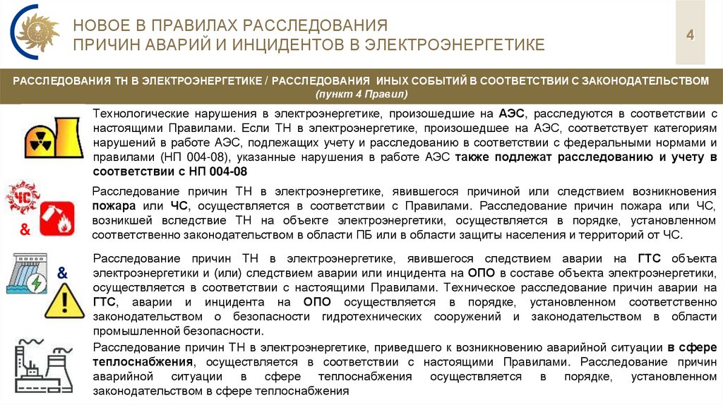 Новое в правилах расследования причин аварий и инцидентов в электроэнергетике