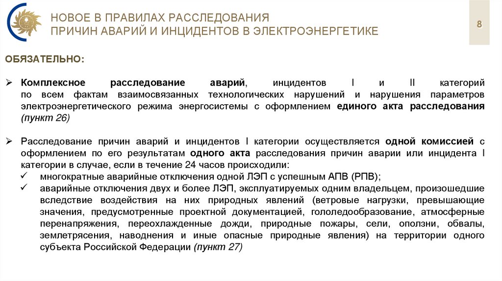 Новое в правилах расследования причин аварий и инцидентов в электроэнергетике