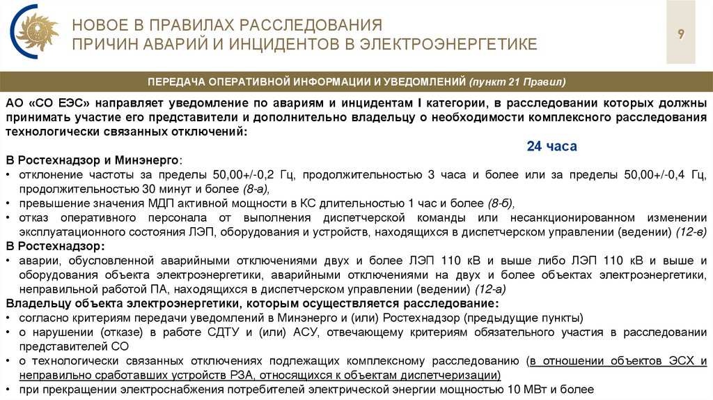 Новое в правилах расследования причин аварий и инцидентов в электроэнергетике
