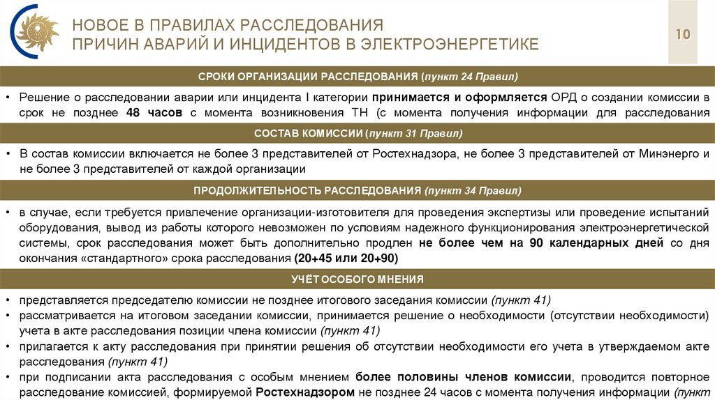 Новое в правилах расследования причин аварий и инцидентов в электроэнергетике