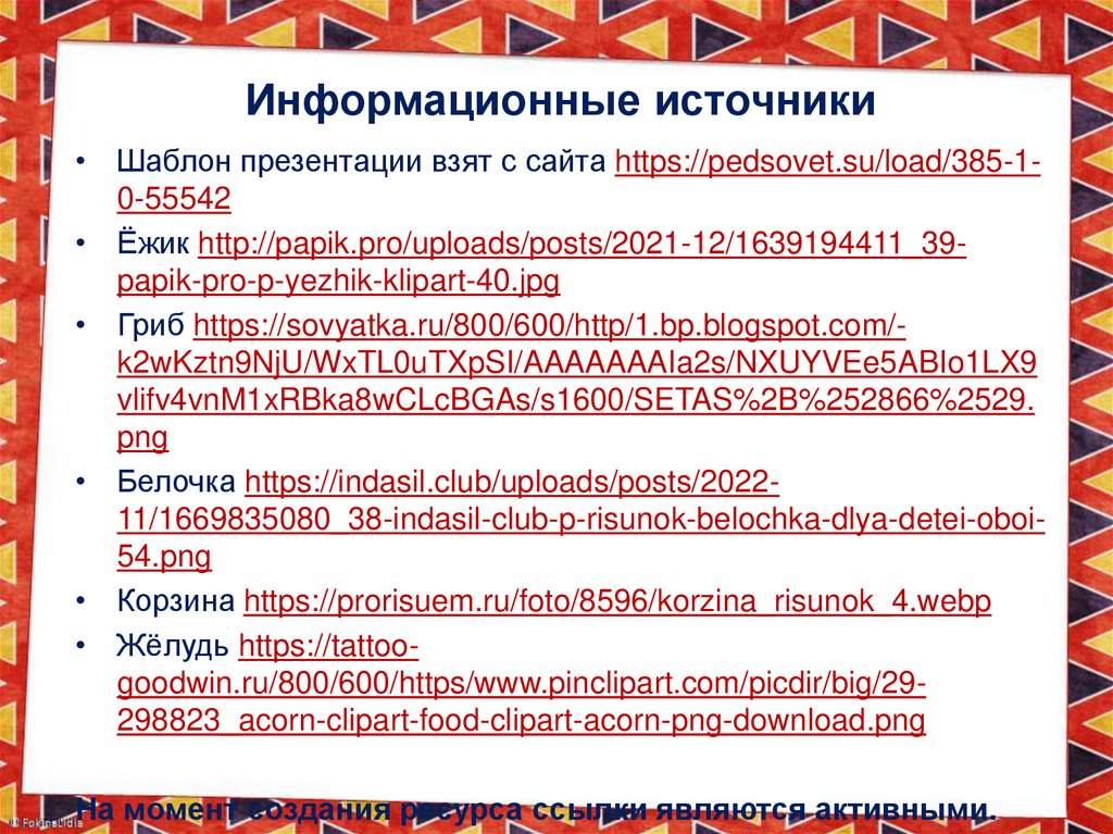 Информационные источники