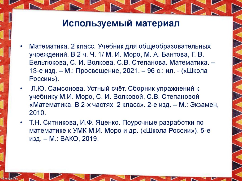 Используемый материал