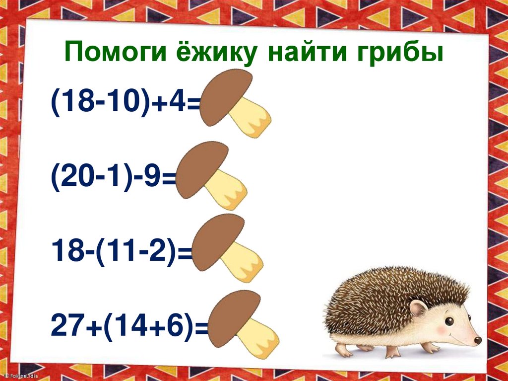 Помоги ёжику найти грибы