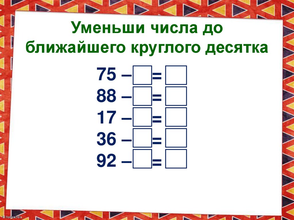 Уменьши числа до ближайшего круглого десятка