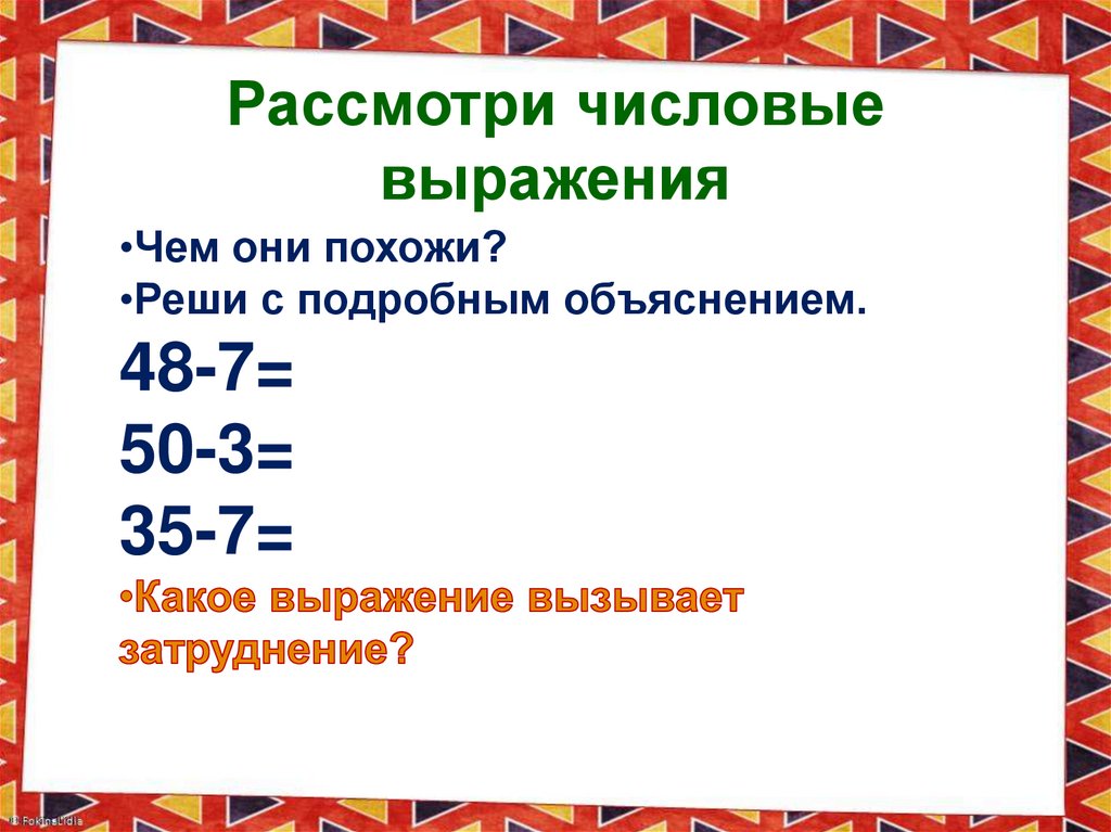 Рассмотри числовые выражения