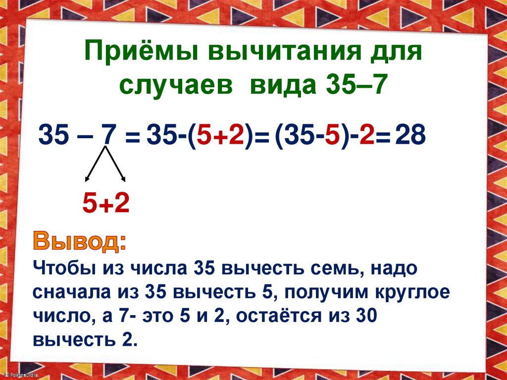 Приёмы вычитания для случаев вида 35–7