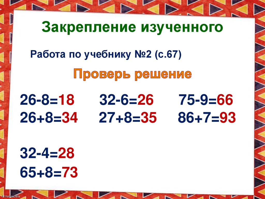 Закрепление изученного