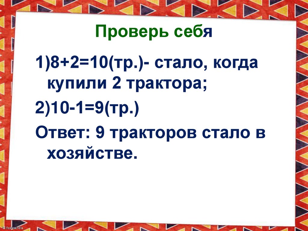 Проверь себя