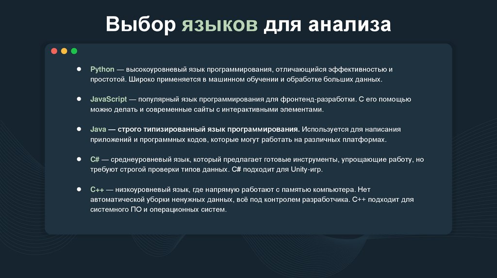 Выбор языков для анализа