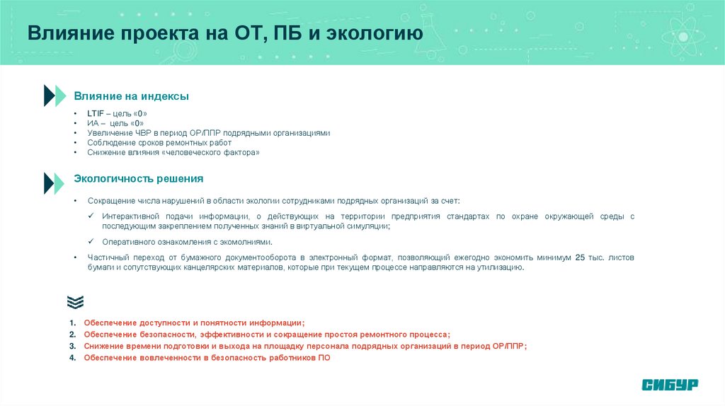 Влияние проекта на ОТ, ПБ и экологию